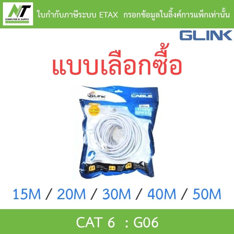 Glink G06 LAN สายแลน เข้าหัวสำเร็จรูป CAT6 ความยาว 15 / 20 / 30 / 40 / 50 เมตร แบบเลือกซื้อ BY N.T Computer
