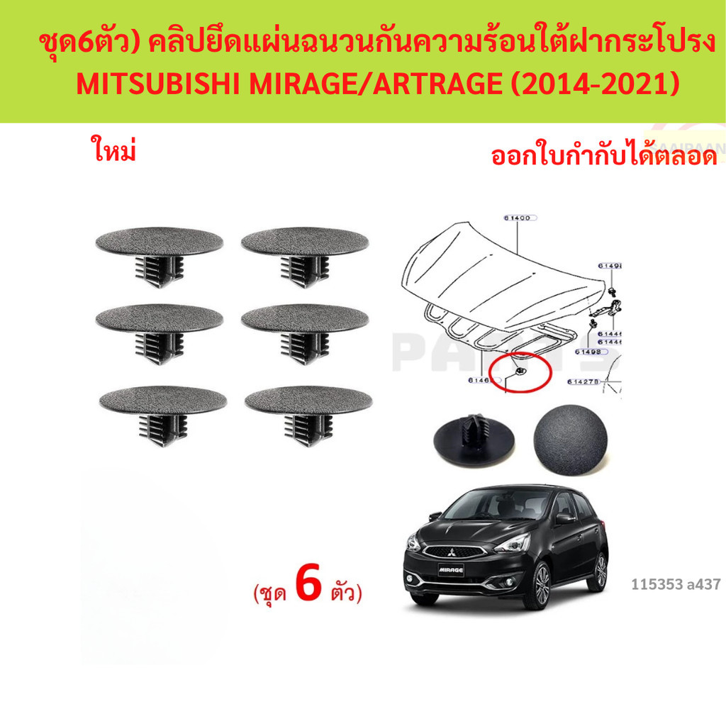 ลดราคา SKU-A437(ชุด6ตัว) คลิปยึดแผ่นฉนวนกันความร้อนใต้ฝากระโปรง MITSUBISHI MIRAGE/ARTRAGE (2014-2021)