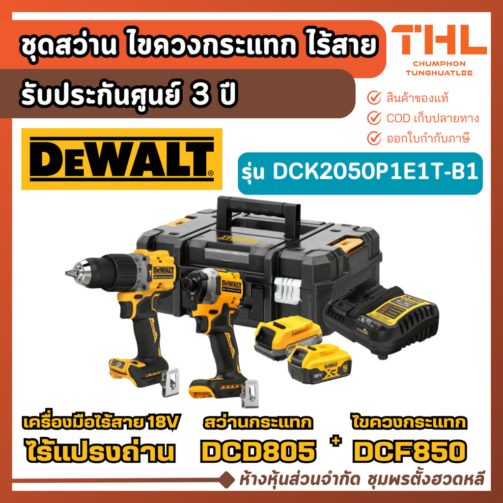 DEWALT ชุดสว่านกระแทก + ไขควงกระแทกไร้สาย 18V (20V MAX) รุ่น DCK2050P1E1T-B1 ประกันศูนย์ 3 ปี