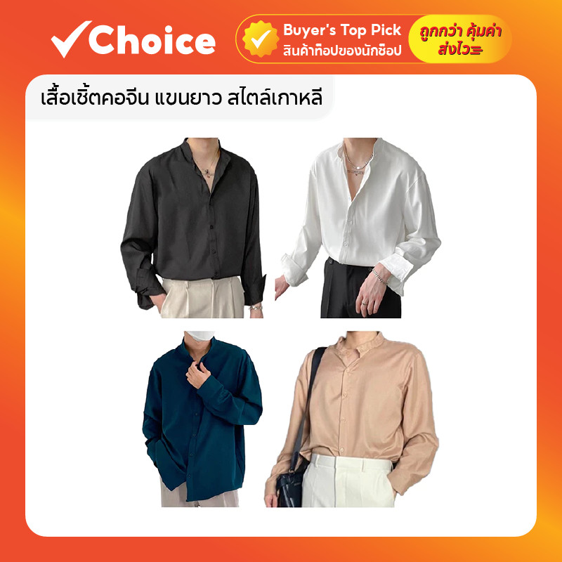 เสื้อเชิ้ตผู้ชาย คอจีน แขนยาว สไตล์เกาหลี มีไซส์ M-2XL ผ้านิ่ม ใส่สบาย ยับยาก