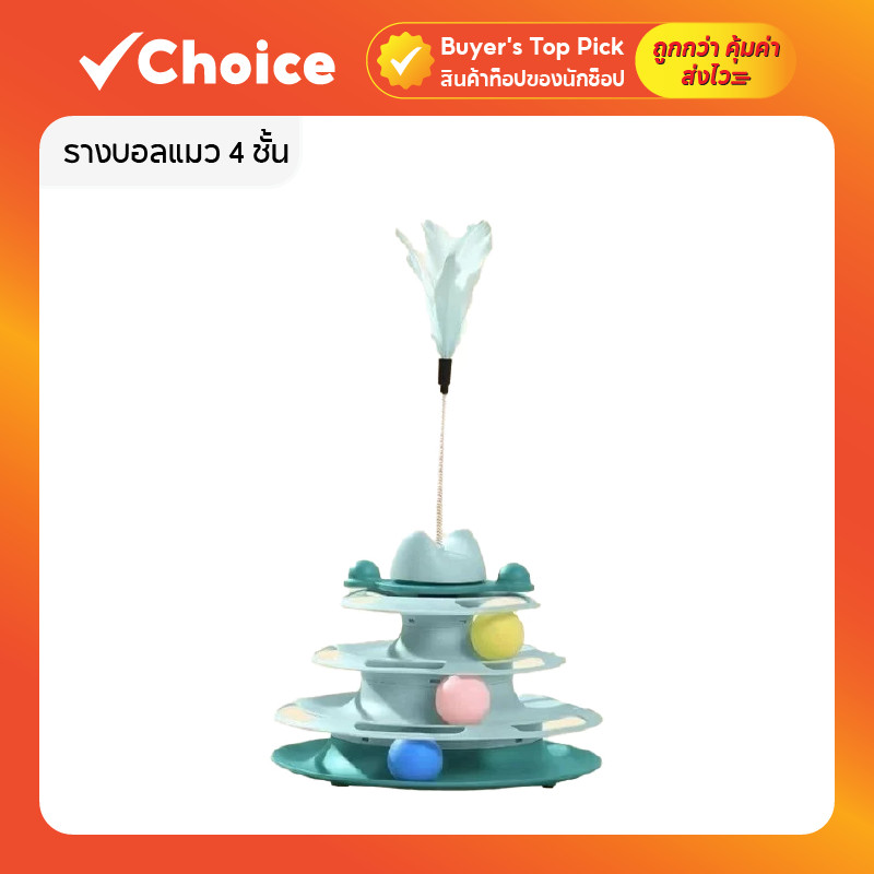 รางบอลแมว 4 ชั้น สีเขียว พร้อมลูกบอล 3 ลูก หมุนได้ 360 องศา ของเล่นสำหรับแมว
