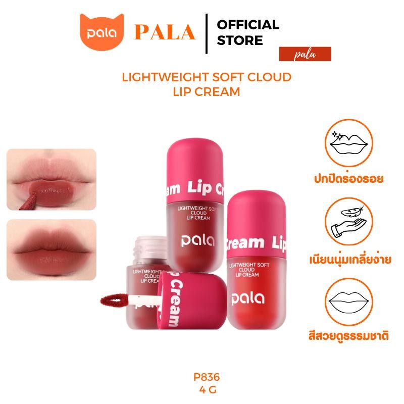 PALA ลิป เนื้อกำมะหยี่ LIGHTWEIGHT SOFT CLOUD LIP CREAM กันน้ำ ติดทน เกลี่ยง่าย 8เฉดสี 4g แบรนด์ไทย มีอ.ย.