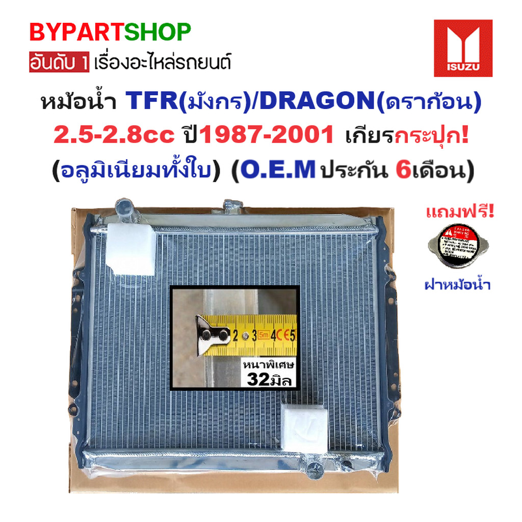 หม้อน้ำ ISUZU TFR DRAGON 2.5 2.8 ปี1987-2001 เกียร์ธรรมดา หนาพิเศษ 32มิล [อลูมิเนียมทั้งใบ] 07/32PP