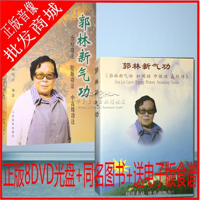 ฟิตเนส Qigong Guo Lin Qigong dvd Guo Lin ใหม่ Qigong ชุด 8DVD CD ฟรีหนังสือสูตรฟรี