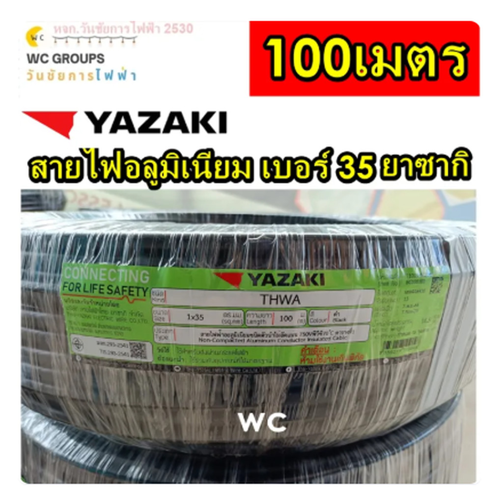 YAZAKI สายไฟอลูมิเนียม เบอร์35 THW-A 35 SQMM. ยาว 100 เมตร มีมอก.