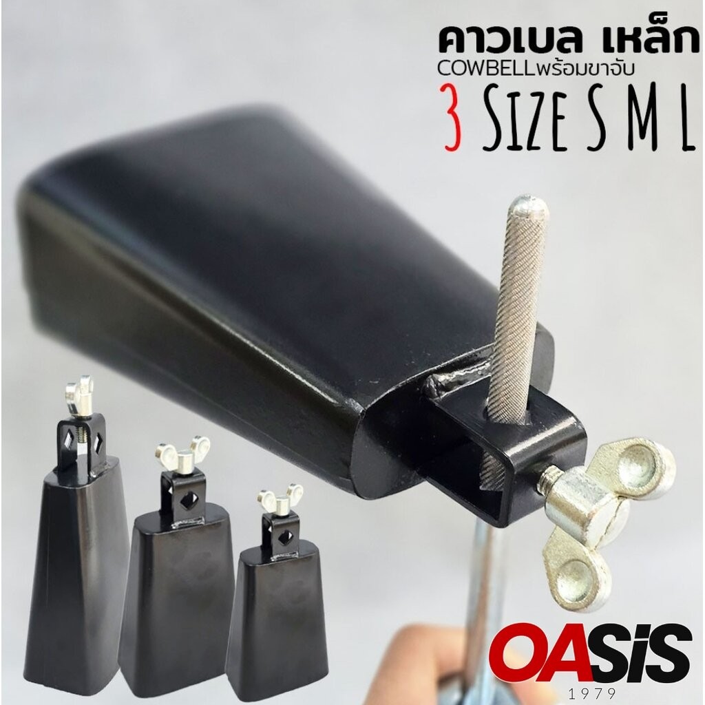 🔥ส่งด่วน [แถม ขายึดคาวเบล] Oasis COWBELL คาวเบลล์ เล็ก6.5นิ้ว /กลาง8นิ้ว/ ใหญ่10.5นิ้ว คาวเบลโลหะ เนื้อหนา แข็งแรง