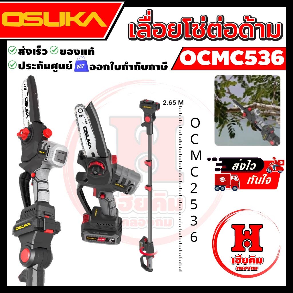 OSUKA เลื่อย 6" ไร้สายไร้แปรงถ่าน OCMC536 พร้อมด้ามต่อรุ่น OCMC2536 ยาว 2.65 เมตร ประกัน 1 ปี