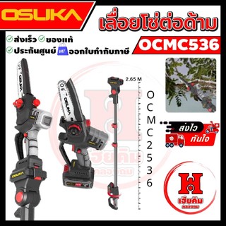 OSUKA เลื่อย 6" ไร้สายไร้แปรงถ่าน OCMC536 พร้อมด้ามต่อรุ่น OCMC2536 ยาว 2.65 เมตร ประกัน 1 ปี