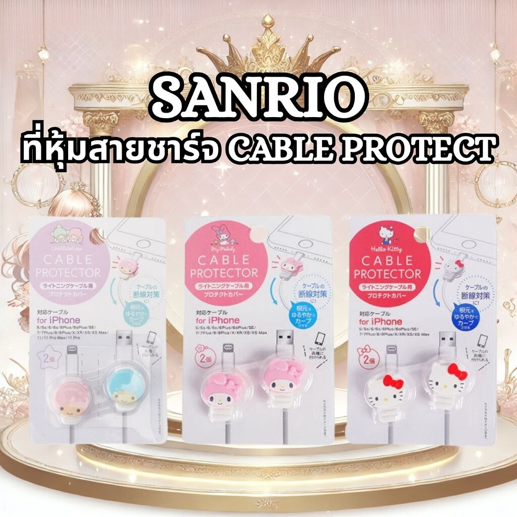 ที่หุ้มสายชาร์จ Sanrio Cable Protector 1 แพ็คมี 2 ชิ้น
