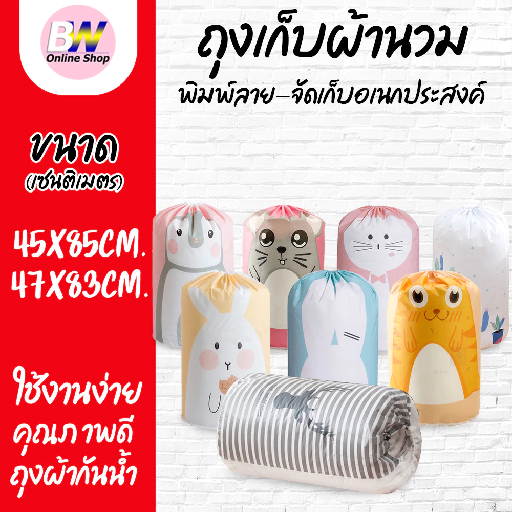 *ออกใบกำกับภาษีได้* ถุงเก็บผ้านวม พิมพ์ลาย ถุงจัดเก็บอเนกประสงค์