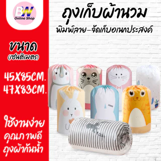 *ออกใบกำกับภาษีได้* ถุงเก็บผ้านวม พิมพ์ลาย ถุงจัดเก็บอเนกประสงค์