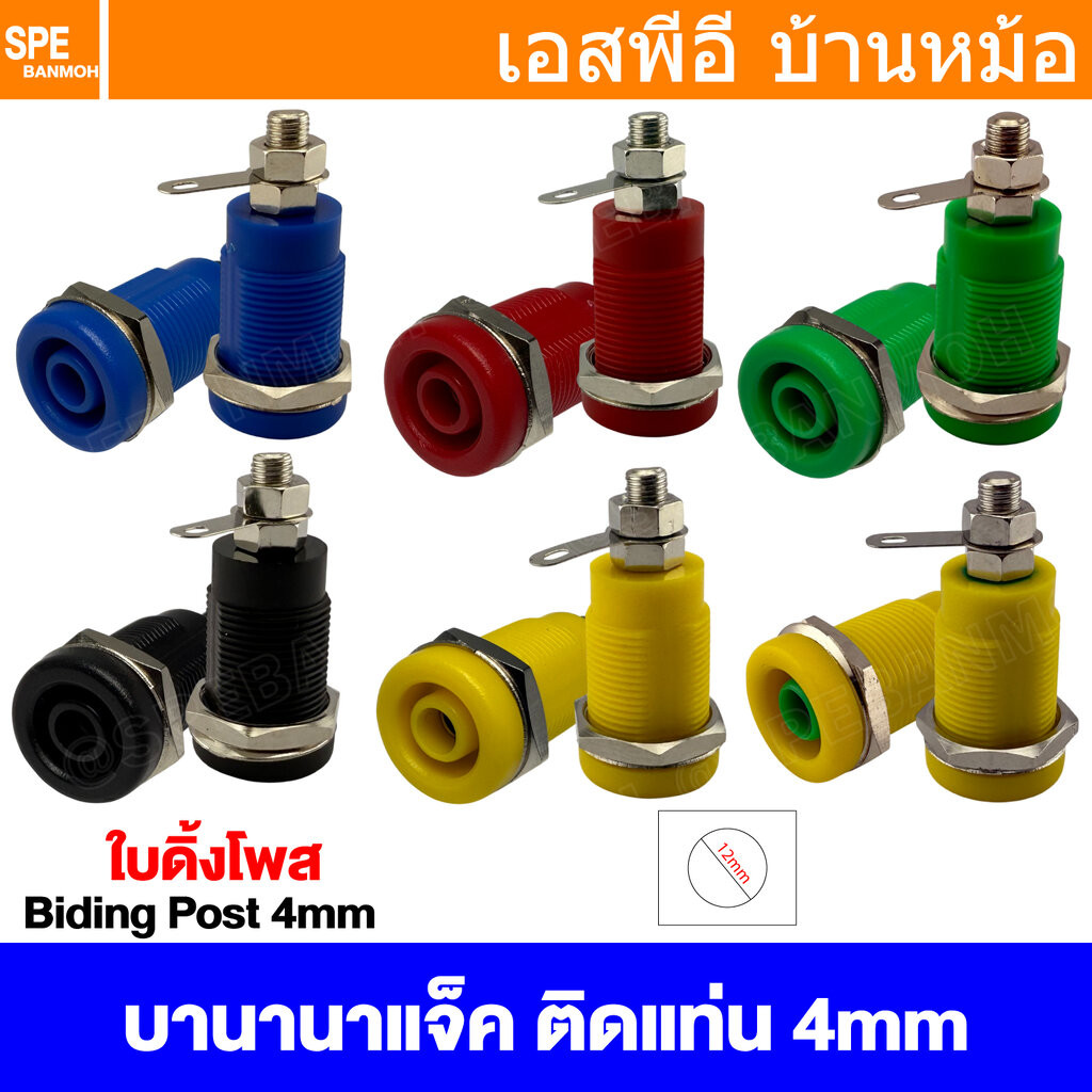 [ 1 ชิ้น ] BDP-068 บานานาแจ็ค Banana Jack ปลั๊กกล้วยติดแท่น Biding Post Mounting Type ปลั๊กก้วย ตัวเมีย ติดเเท่น Test...