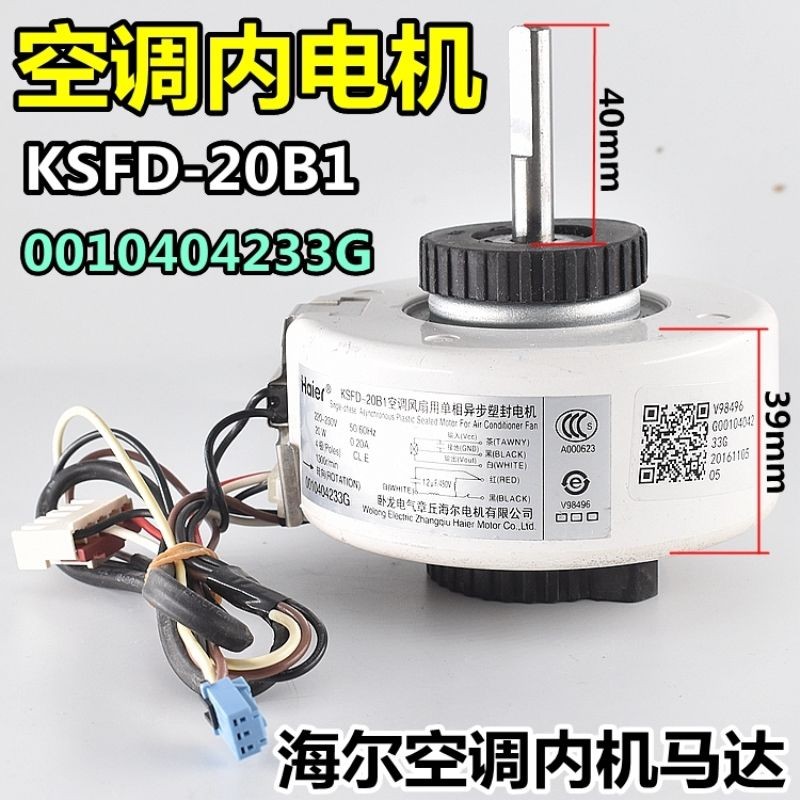 Haier อุปกรณ์เสริมเครื่องปรับอากาศ KSFD-20B1 มอเตอร์แขวนในร่ม มอเตอร์พัดลม มอเตอร์0010404233C Haier 