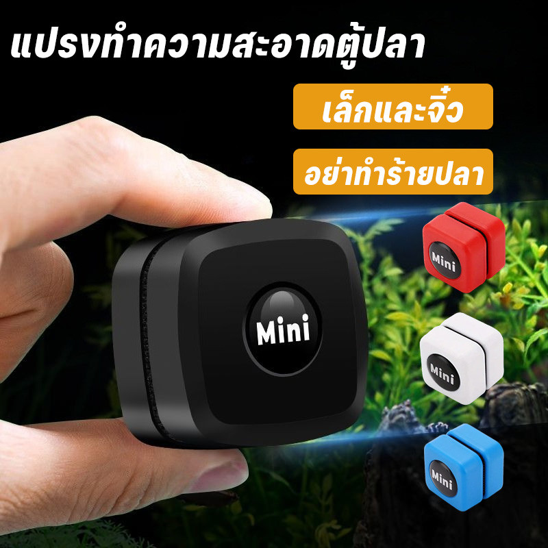 แปรงแม่เหล็กตู้ปลาขนาดเล็ก แปรงทําความสะอาดตู้ปลา สะดวกในการกําจัดสาหร่าย ทําความสะอาดกระจกตู้ปลา