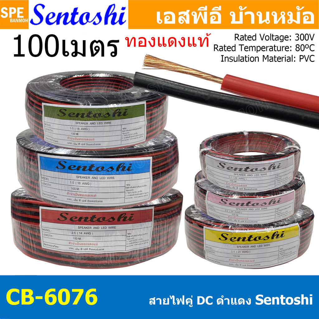 [ 100 เมตร ] CB-6076 Sentoshi สายไฟคู่ ดำ-แดง ขนาด 14awg 16awg 18awg 20awg 24awg 28awg ทองแดงแท้ Spe