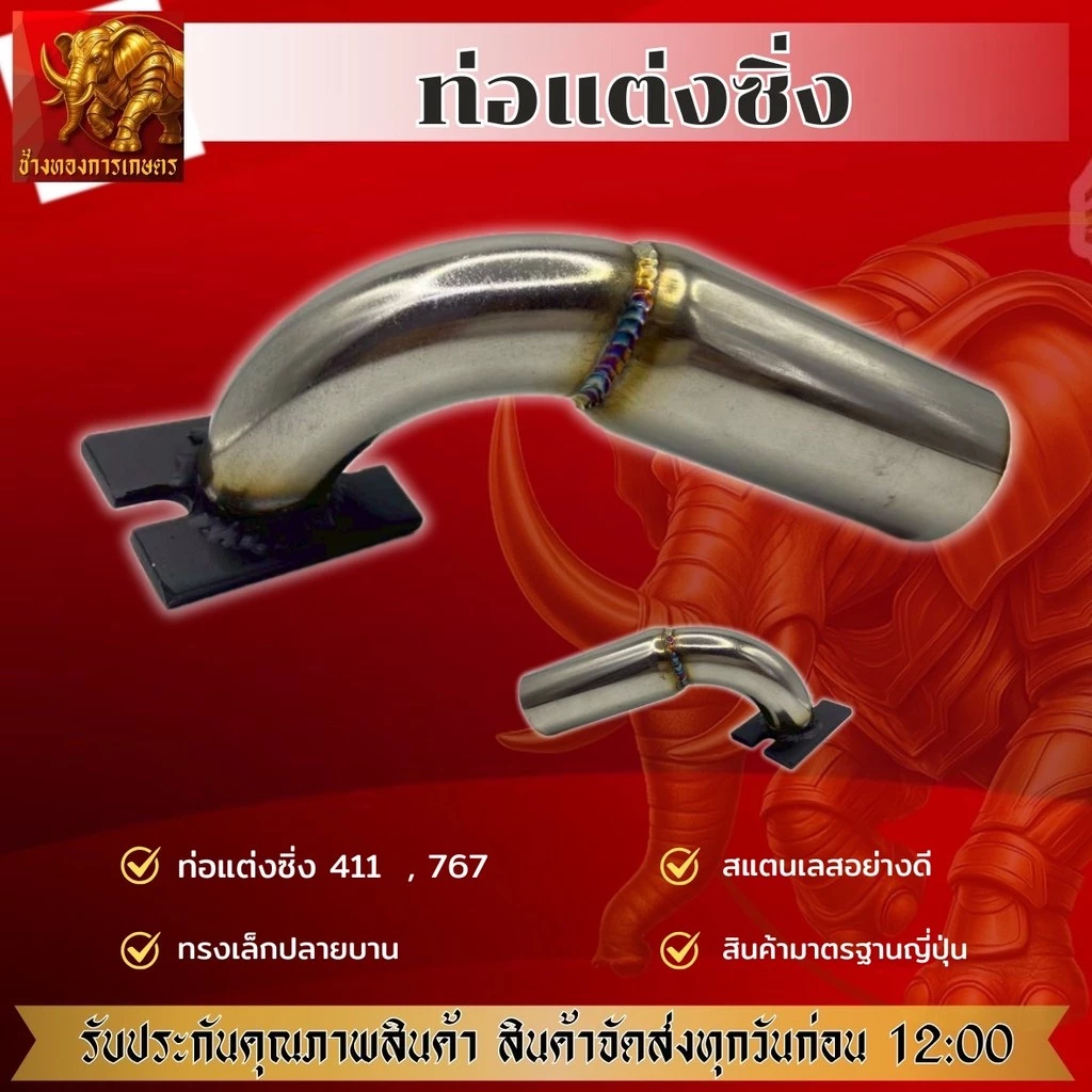 ท่อลั่น ท่อแต่งซิ่ง ท่อไอเสีย เครื่องตัดหญ้า 411/767 อะไหล่แต่งเครื่องตัดหญ้า เครื่องพ่นยา เลส