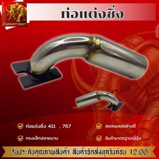 ท่อลั่น ท่อแต่งซิ่ง ท่อไอเสีย เครื่องตัดหญ้า 411/767 อะไหล่แต่งเครื่องตัดหญ้า เครื่องพ่นยา เลส