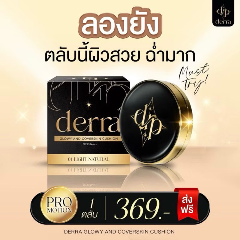 [ของแท้ โค้ดเยอะ ไลฟ์ลด50%] คุชชั่นเดอร์ร่า Derra Cushion ปกปิด คุชชั่นเกาหลี สำหรับผิวแพ้ง่าย 10g.