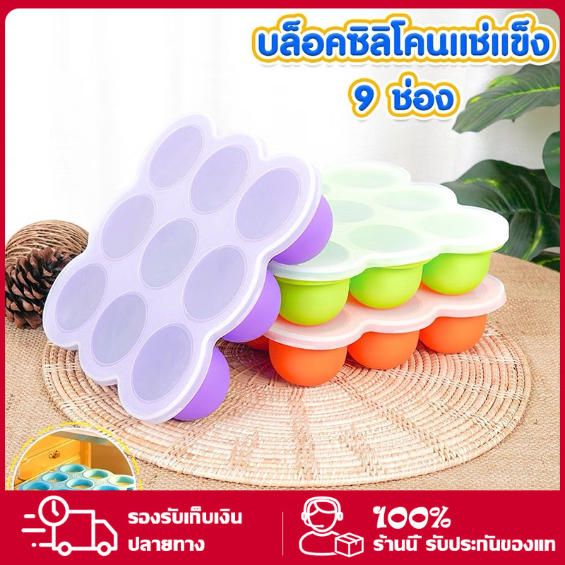 YTL บล็อคซิลิโคน 9 ช่อง ชุดถาดซิลิโคนสำหรับเก็บอาหารอ่อนมีฝาปิด