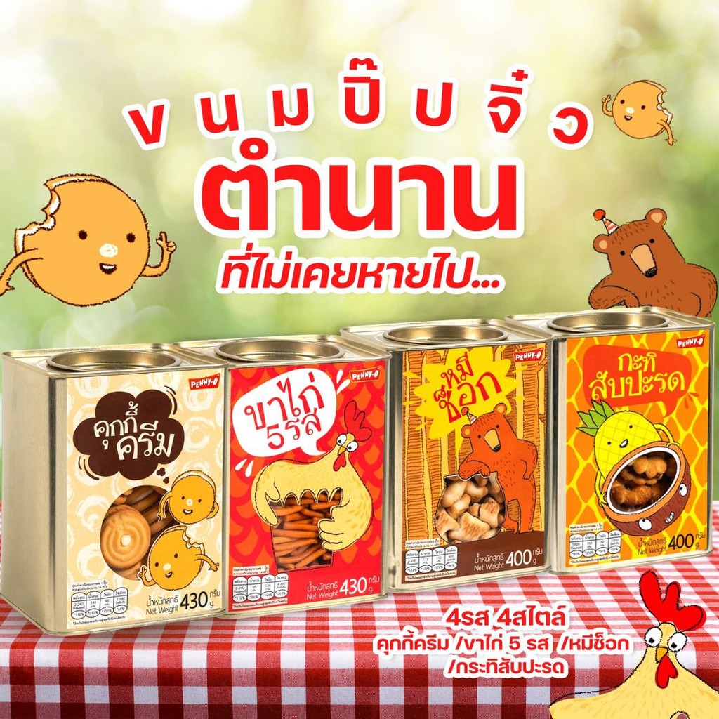 🥨พร้อมส่ง Penny-o ขนมปี๊ป ขาไก่ หมีช็อค ครีม สับปะรด ตราเพนนีโอจิ๋ว (400,430g)