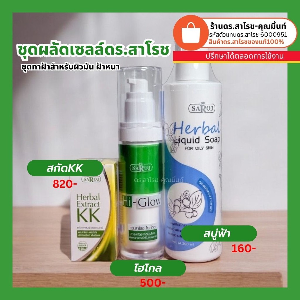ดร.สาโรช (Dr.Saroj) ชุดฝ้า กระ รอยดำ สำหรับผิวมัน (สบู่เหลว+สกัดสมุนไพร+โลชั่นทาฝ้า)