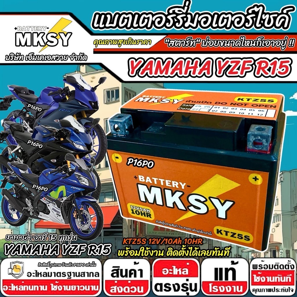 แบตเตอรี่ MKSY 12V.5Ah KTZ5S อย่างดี Yamaha YZF R15 ทุกรุ่นหัวฉีด ยามาฮ่า อาร์15 ทุกรุ่น r15 X33
