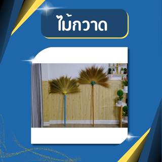 ไม้กวาดดอกหญ้า ไม้กวาด ด้ามไม้ ด้ามพลาสติก ไม้กวาดดอกหญ้า ไม…