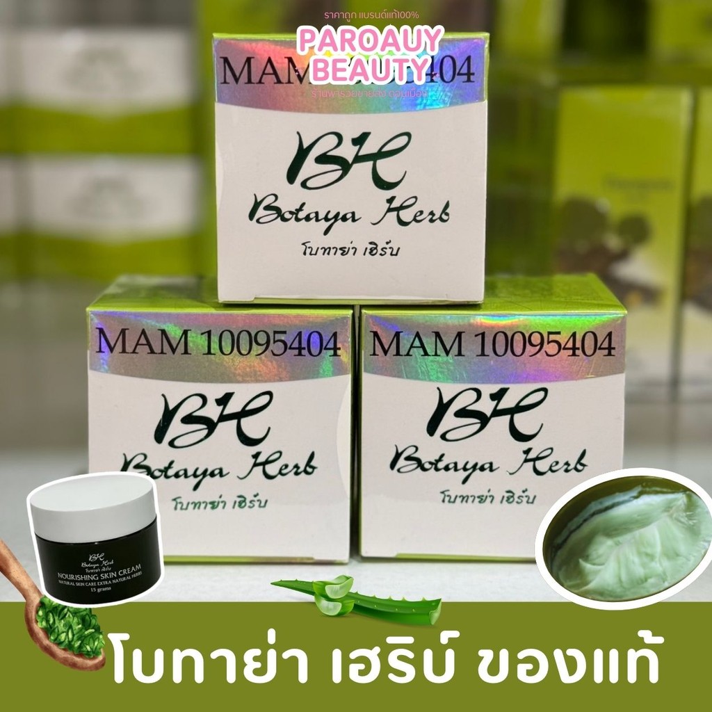 3 ชิ้น  Botaya Herb ครีมโบทาย่า เฮิร์บ รุ่นครีมแยกขาย ขนาดกลาง 15 กรัม ,ครีมโบทาย่า เฮิร์บ x 3