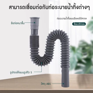 สายท่อน้ำทิ้ง ท่อย่น ท่อน้ำทิ้งอ่างล้างหน้า สีเทา สำหรับเครื่องซักผ้าใช้ได้กับทุกยี่ห้อ และอ่างล้างจาน รุ่น อาบน้ำ