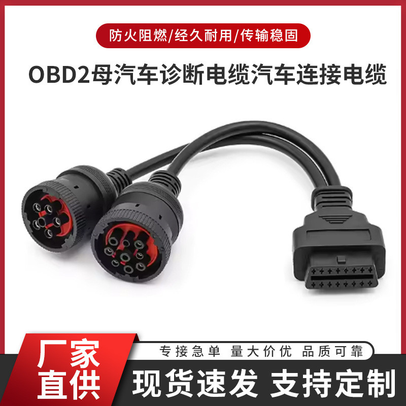 OBD2母汽车诊断电缆J1939连接到1708汽车连接电缆厂家直销