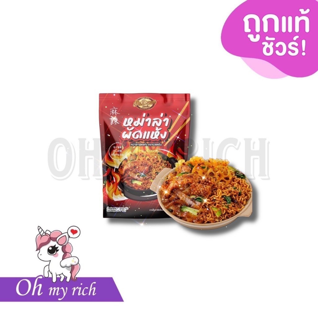 Ms.Dream มิสดรีม หม่าล่าผัดแห้ง สำเร็จรูปเจ้าแรก ในไทย อร่อย ร้อนแรง --370 g.--✿