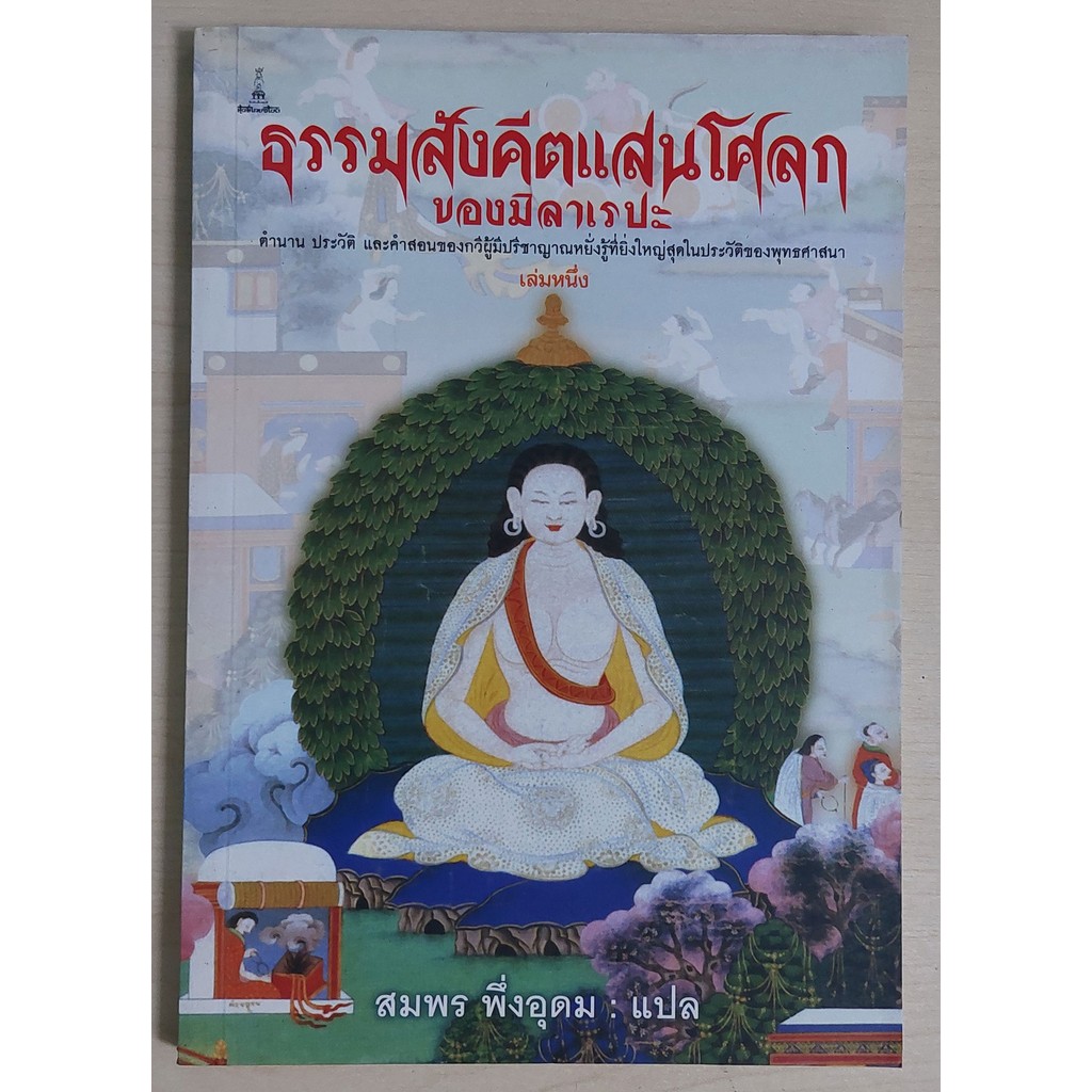 ธรรมสังคีตแสนโศลก ของ มิลาเรปะ | สมพร พึ่งอุดม [หนังสือสภาพ 70%]