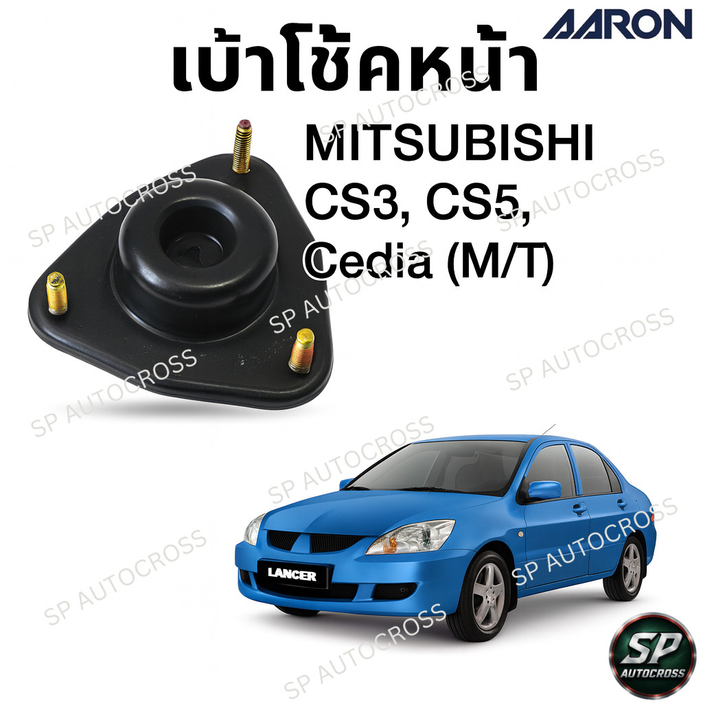 AARON เบ้าโช้คหน้า MITSUBISHI CS3, CS5, Cedia (M/T) / SM.MI.5018