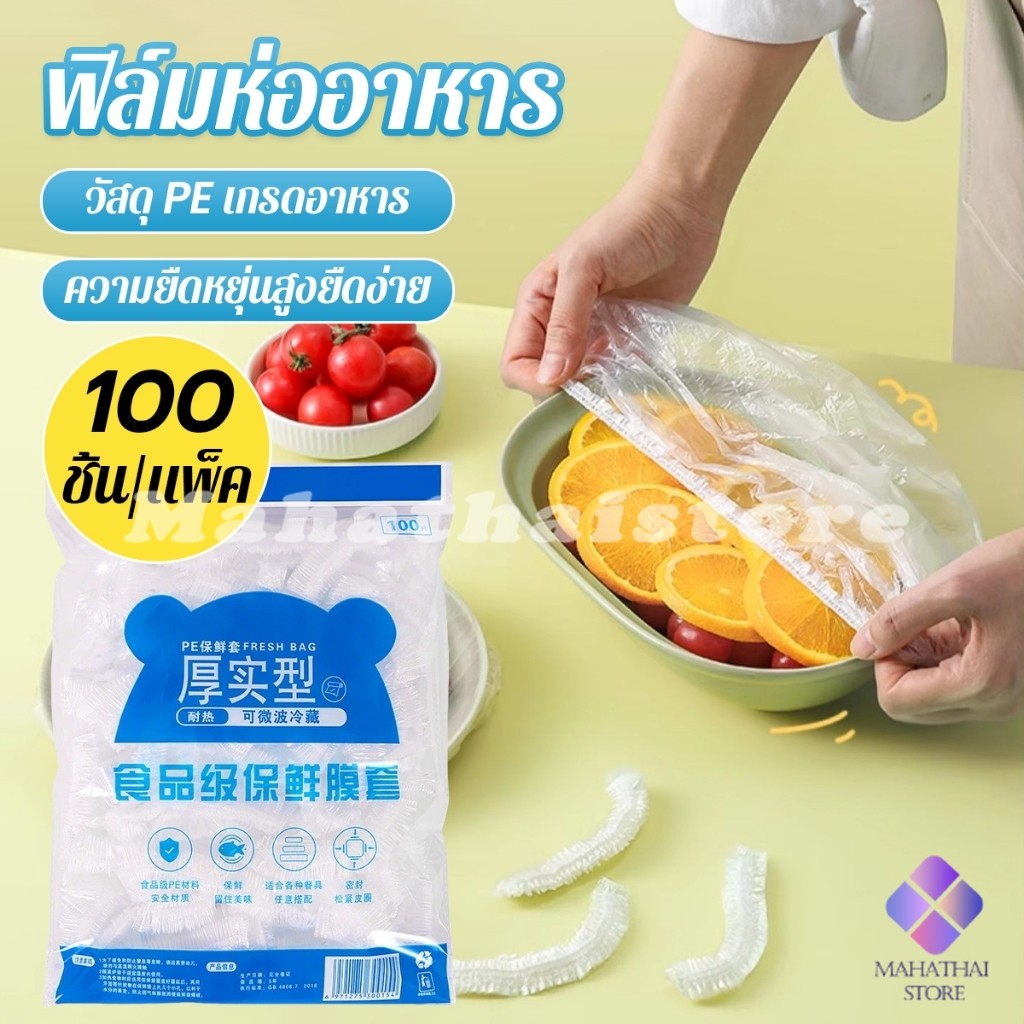 Mahathai ที่คลุมอาหาร ยืดได้ 1 แพ็คมี 100 ชิ้น แรปห่ออาหาร ช่วยถนอมอาหารคงความสดใหม่  food wrap covers