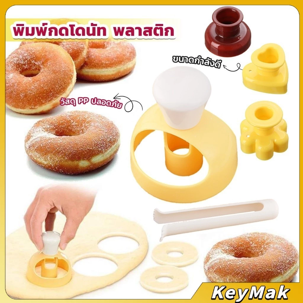 KeyMak พิมพ์กดโดนัท พลาสติก พร้อมไม้คีบ วัสดุเกรดอาหาร ปลอดภัย เครื่องมืออบ Donut tool