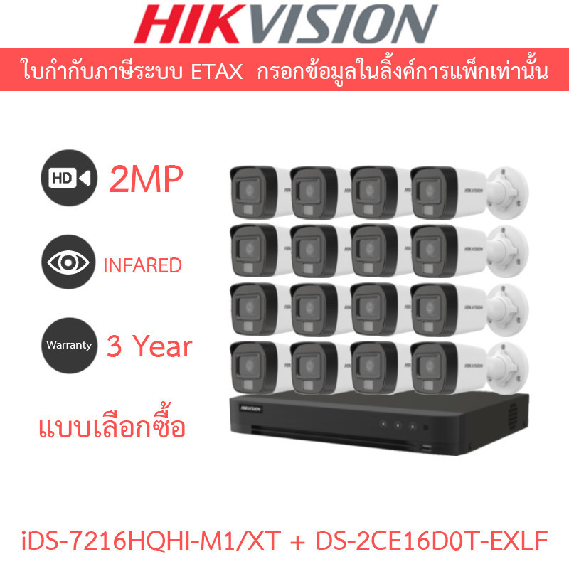 HIKVISION กล้องวงจรปิด 2MP รุ่น iDS-7216HQHI-M1/XT + DS-2CE16D0T-EXLF จำนวน 16 ตัว