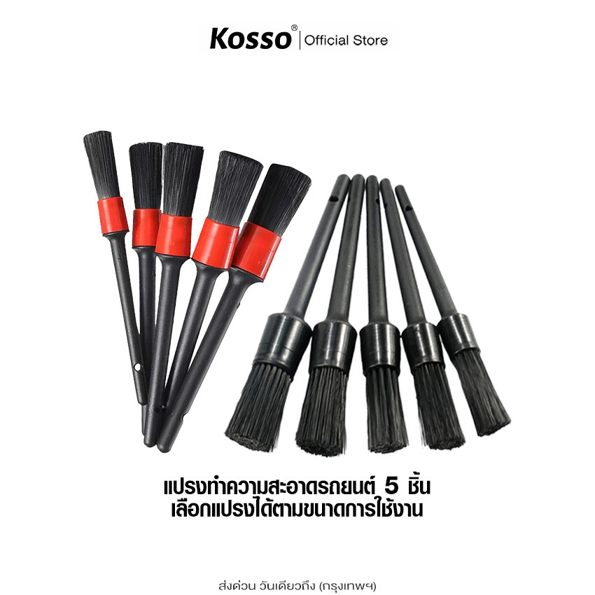 ส่งด่วน Kosso ชุดแปรงล้างรถ ปัดฝุ่น เอนกประสงค์ 5 ชิ้น/ชุด ล้างรถยนต์ 2สี ดำ, แดง