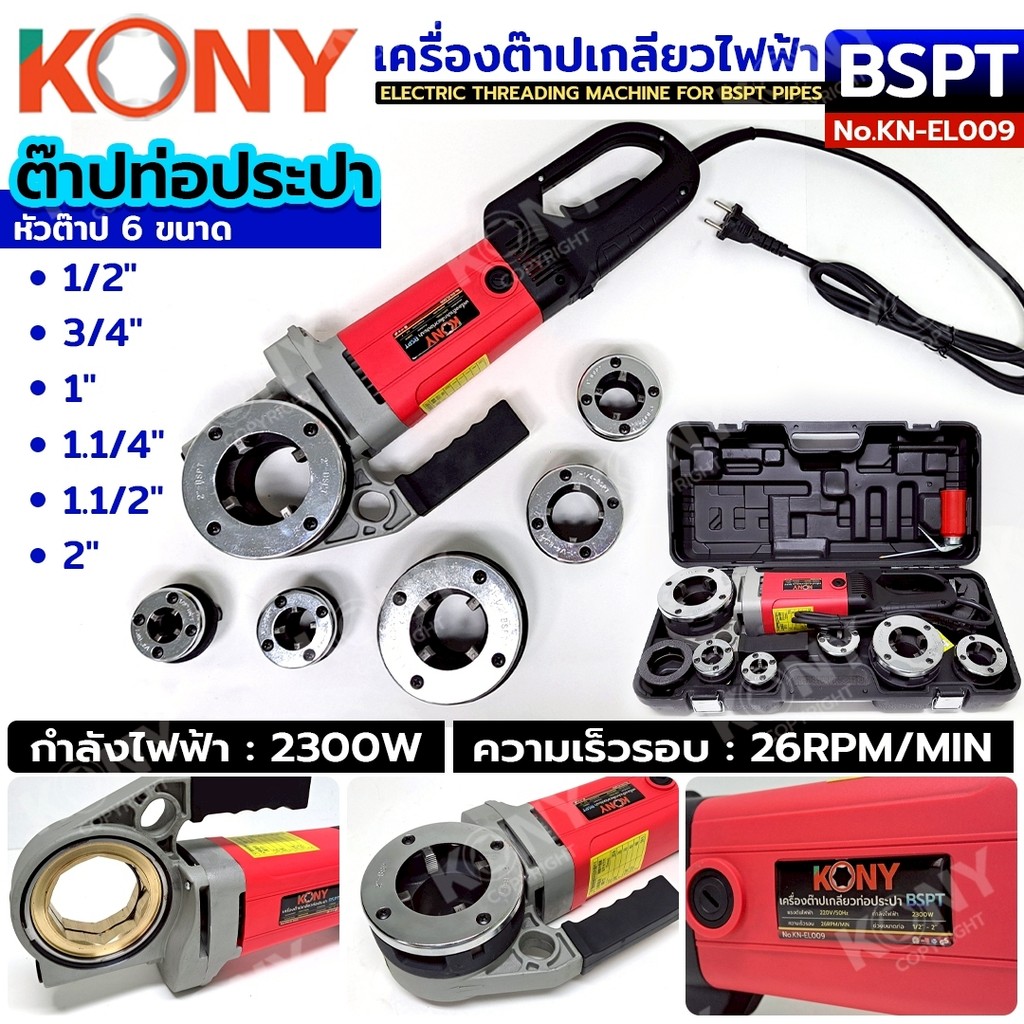 KONY เครื่องต๊าปเกลียวไฟฟ้า 2300W สำหรับท่อประปาขนาด 1/2"-2" ใช้ไฟฟ้า 220V เกลียว BSPT รุ่น KN-EL009