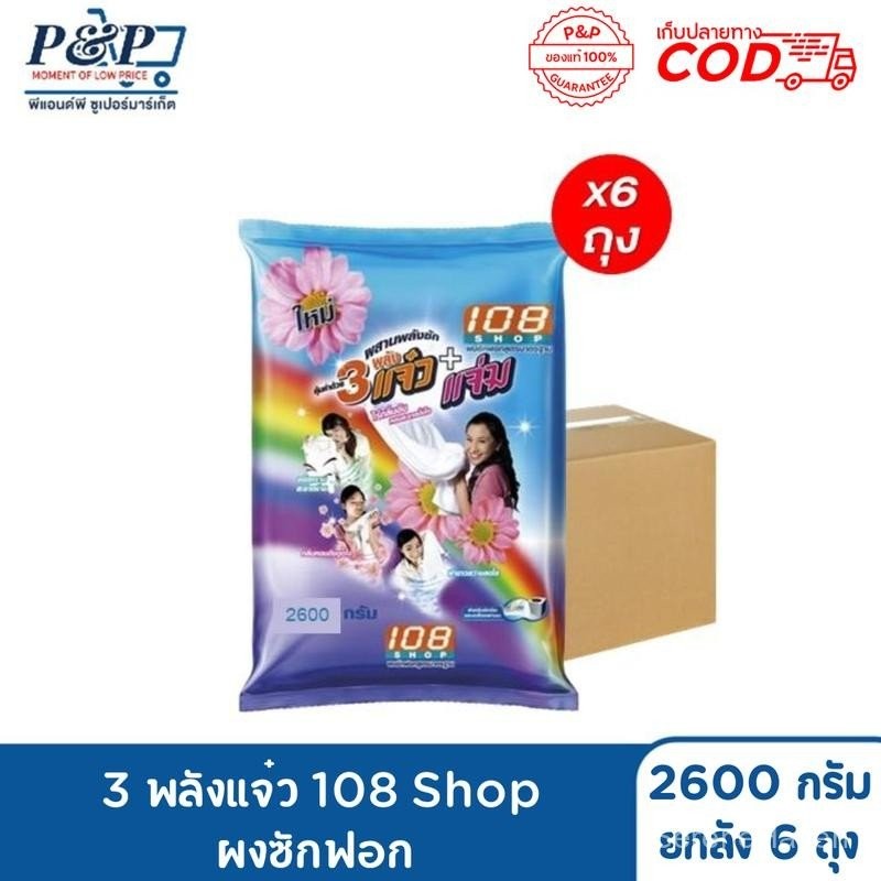 108 SHOP ผงซักฟอก 3 พลังแจ๋ว 2600 กรัม (ยกลัง 6 ถุง)