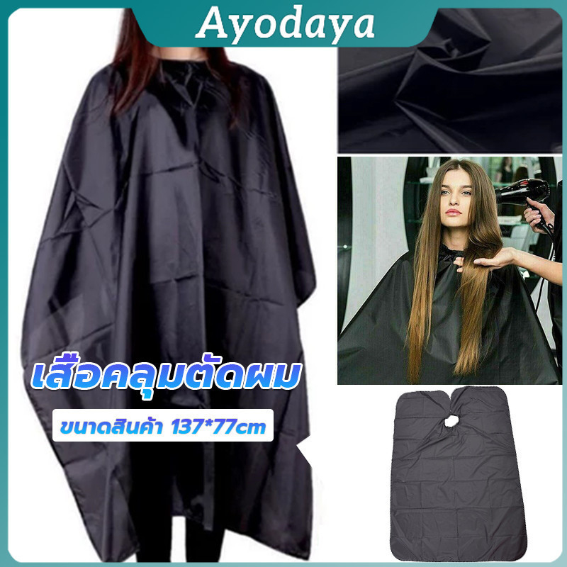 Ayo เสื้อคลุมตัดผม ผ้าคลุมตัวช่างตัดผม ดัด ย้อมผม apron for haircut