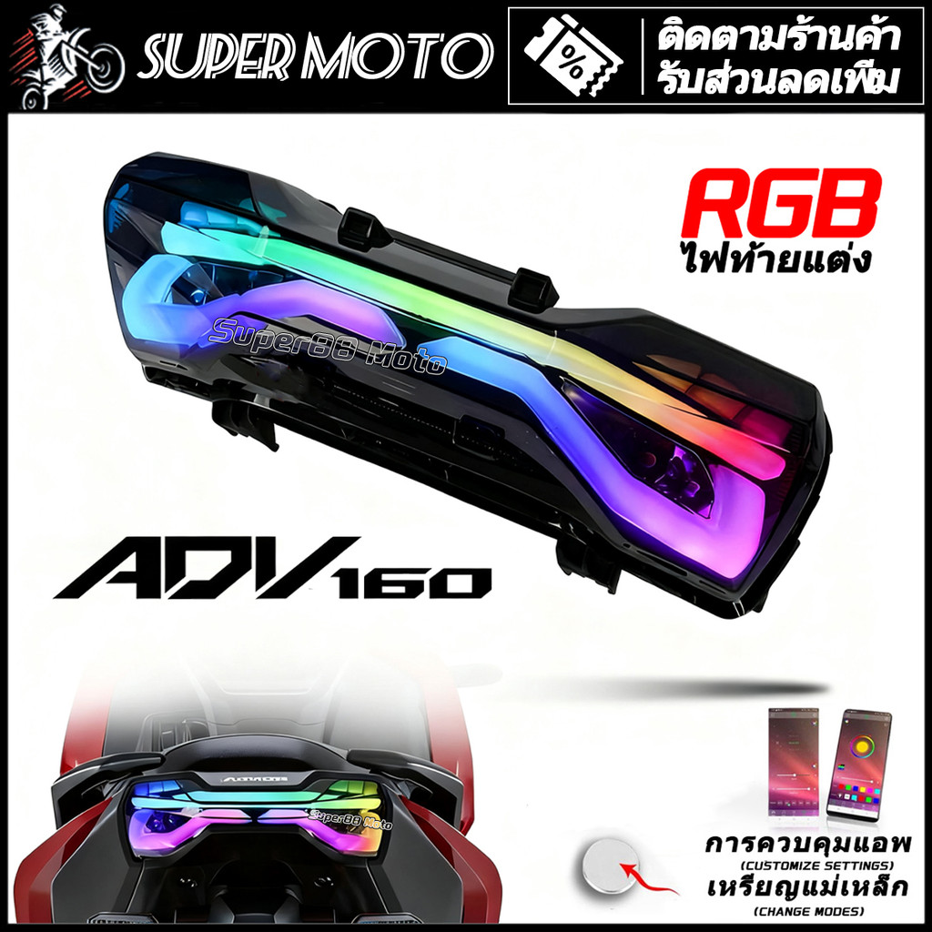 ไฟท้าย RGB ไฟเบรก ไฟท้ายแต่ง LED ไฟแต่ง สำหรับ HONDA ADV150 / 160