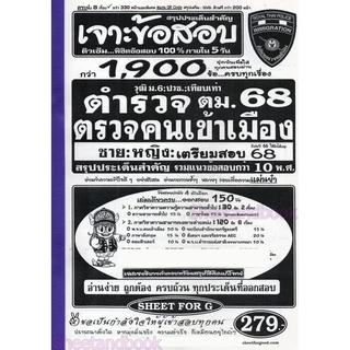 (ปี68) เจาะข้อสอบกว่า 1900 ข้อ ตำรวจตรวจคนเข้าเมือง 68 ชาย:หญิง สรุปประเด็นสำคัญ รวมข้อสอบเก่ากว่า 10 พ.ศ. SFG0172 sh...