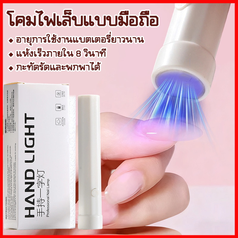 พร้อมส่งจากไทย ไฟอบเล็บเจล เเหังไวภายใน8วิ ไฟฉาย อบเล็บ ไฟล็อคอะไหล่ เครื่องอบเล็บ ยู วี