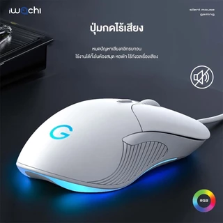 เมาส์ IWACHI G1 สำหรับเกมมิ่ง มีสายปุ่มกดไร้เสียง ระบบออปติคอล DPI 800/1600/2400/3200 (ตั้งค่าได้)