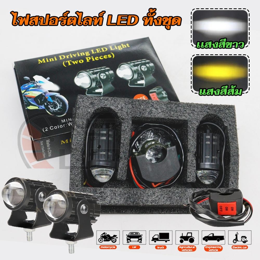 ไฟสปอร์ตไลท์ LED 2สี ทั้งชุด สวิตช์ ไฟหน้ารถยนต์ ไฟสปอร์ตไลท์ออฟโรด ไฟท้าย ไฟสปอร์ตไลท์มอเตอร์ไซค์ 2 สเต็ป ไฟมอเตอร์ไซค์