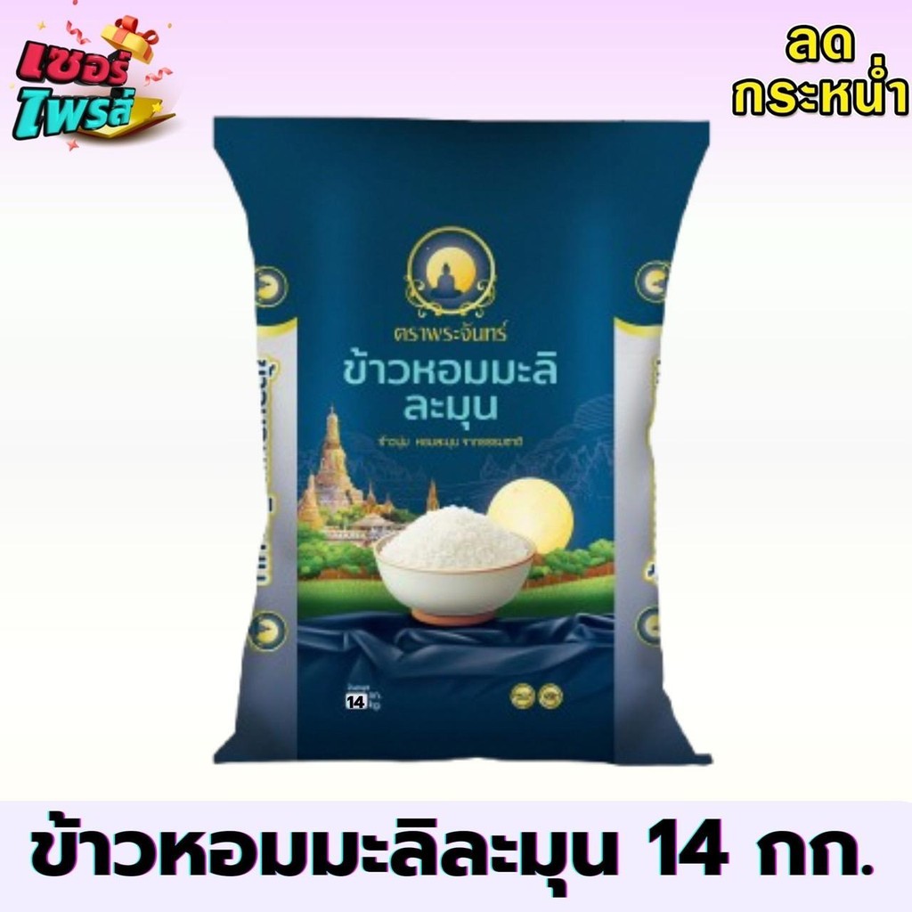 [ 14 กก. ] ข้าวหอมมะลิละมุน ตราพระจันทร์ ขนาด 14 กก. หอม นุ่ม คุ้มค่า หอมละมุนจากธรรมชาติ
