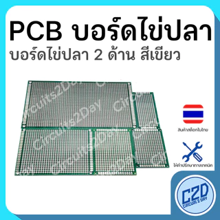 PCB Board บอร์ดไข่ปลา 2 ด้าน สีเขียว มีหลายขนาดให้เลือก Protorype Board