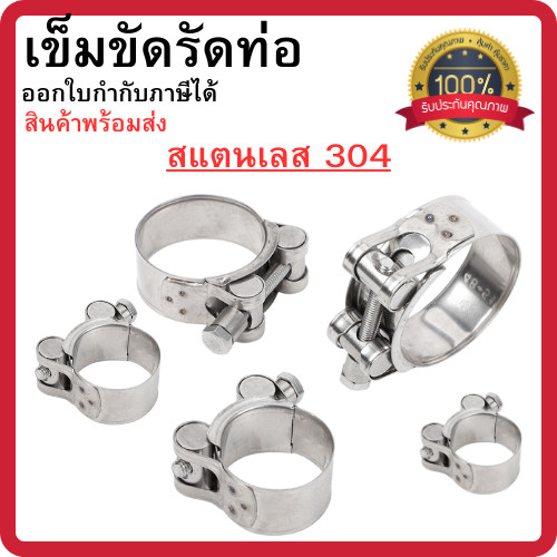 เข็มขัดรัดท่อ เข็มขัดรัดสายยาง สแตนเลส304 ทนแรงดันสูง แคลมป์ท่อ น็อตหัวตัน  พร้อมส่ง