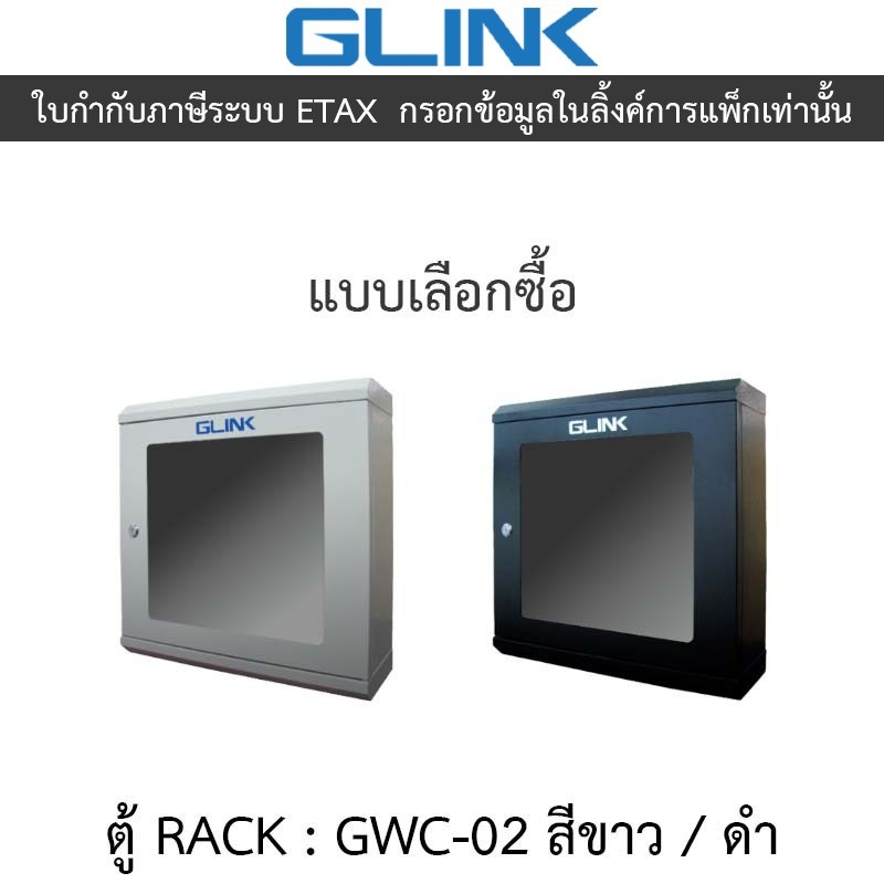 Glink ตู้แร็ค Rack รุ่น Gwc-02 ขนาด 500*150*500mm. - แบบเลือกซื้อ
