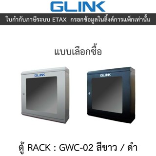 Glink ตู้แร็ค Rack รุ่น Gwc-02 ขนาด 500*150*500mm. - แบบเลือ…